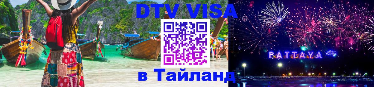 Стоимость и условия DTV визы — оформление в Таиланд под ключ - Калуга 