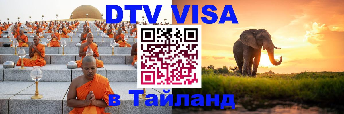 DTV Виза в Тайланд для россиян 